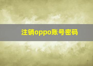 注销oppo账号密码