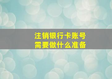 注销银行卡账号需要做什么准备