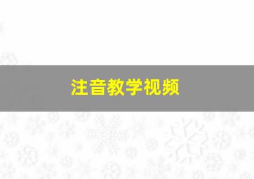 注音教学视频