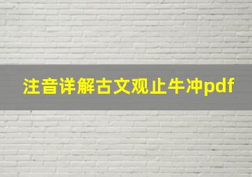 注音详解古文观止牛冲pdf