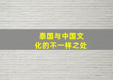 泰国与中国文化的不一样之处