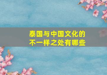 泰国与中国文化的不一样之处有哪些