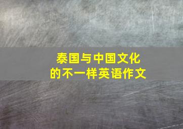 泰国与中国文化的不一样英语作文