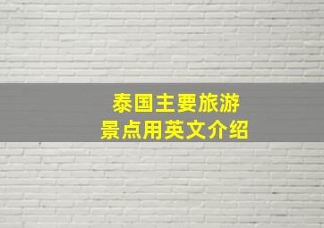 泰国主要旅游景点用英文介绍