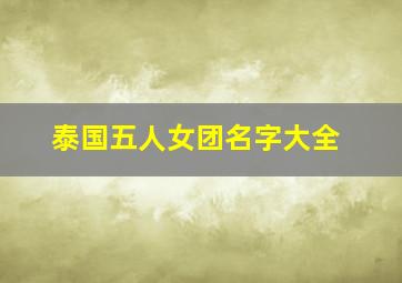 泰国五人女团名字大全