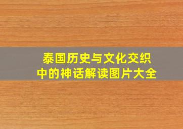 泰国历史与文化交织中的神话解读图片大全