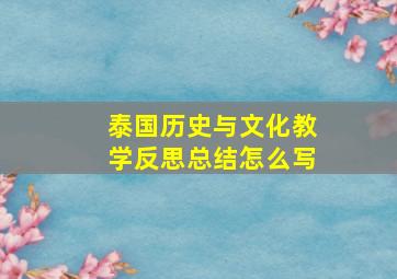 泰国历史与文化教学反思总结怎么写