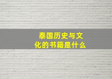 泰国历史与文化的书籍是什么