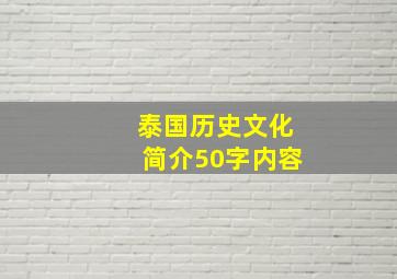 泰国历史文化简介50字内容