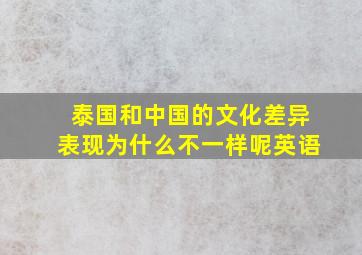 泰国和中国的文化差异表现为什么不一样呢英语