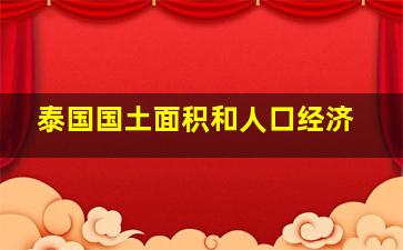 泰国国土面积和人口经济