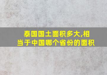 泰国国土面积多大,相当于中国哪个省份的面积