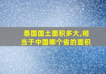 泰国国土面积多大,相当于中国哪个省的面积