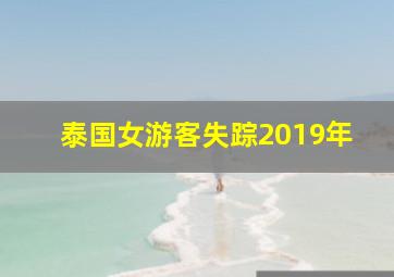 泰国女游客失踪2019年