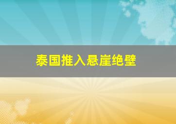 泰国推入悬崖绝壁