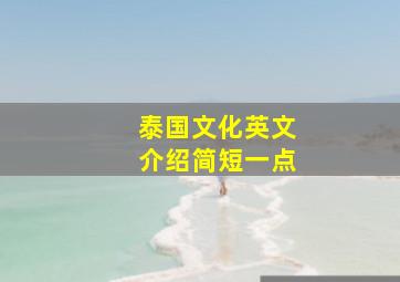 泰国文化英文介绍简短一点