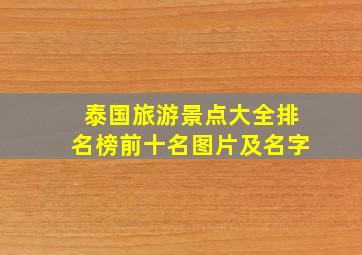 泰国旅游景点大全排名榜前十名图片及名字