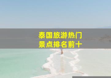 泰国旅游热门景点排名前十