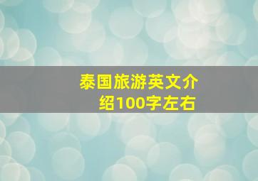 泰国旅游英文介绍100字左右