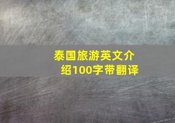 泰国旅游英文介绍100字带翻译