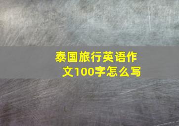 泰国旅行英语作文100字怎么写