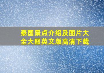 泰国景点介绍及图片大全大图英文版高清下载