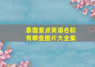 泰国景点英语名称有哪些图片大全集