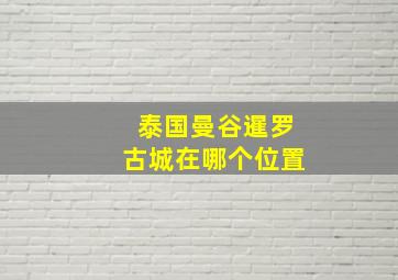 泰国曼谷暹罗古城在哪个位置