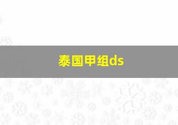 泰国甲组ds