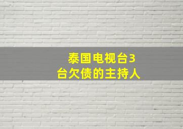 泰国电视台3台欠债的主持人