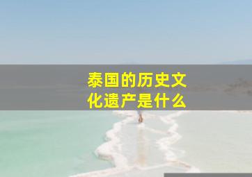 泰国的历史文化遗产是什么