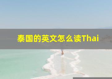 泰国的英文怎么读Thai