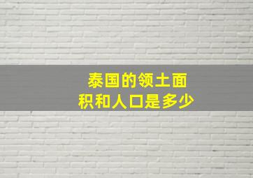 泰国的领土面积和人口是多少