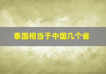 泰国相当于中国几个省