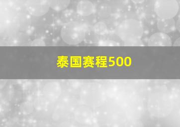 泰国赛程500