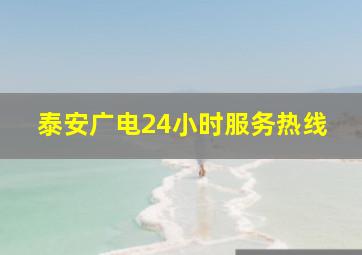 泰安广电24小时服务热线