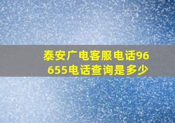 泰安广电客服电话96655电话查询是多少