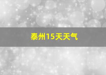 泰州15天天气