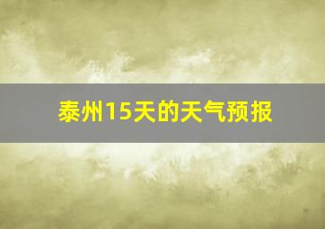 泰州15天的天气预报