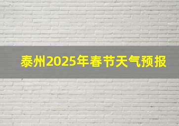 泰州2025年春节天气预报