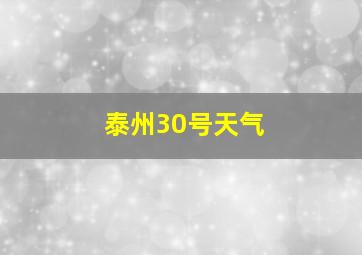 泰州30号天气