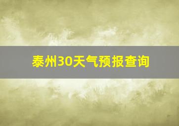 泰州30天气预报查询