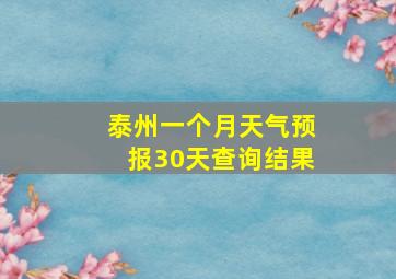 泰州一个月天气预报30天查询结果