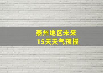 泰州地区未来15天天气预报