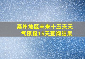 泰州地区未来十五天天气预报15天查询结果