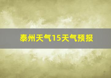 泰州天气15天气预报