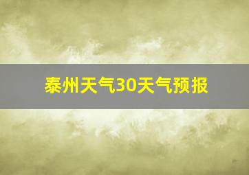 泰州天气30天气预报