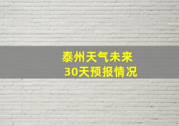 泰州天气未来30天预报情况