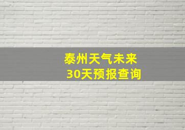 泰州天气未来30天预报查询