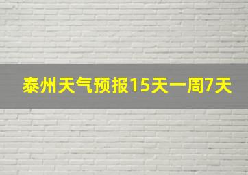 泰州天气预报15天一周7天